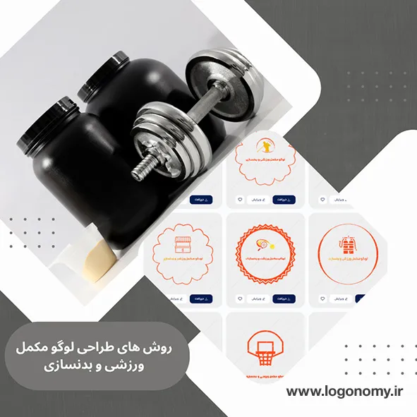 روش های طراحی لوگو مکمل ورزشی و بدنسازی