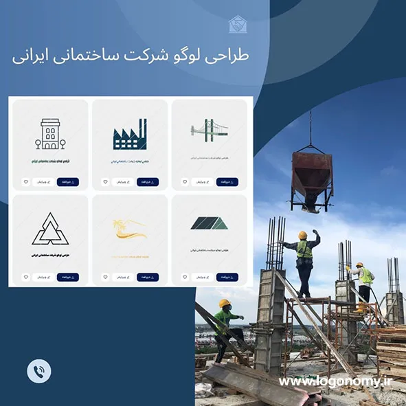 طراحی لوگو شرکت ساختمانی ایرانی