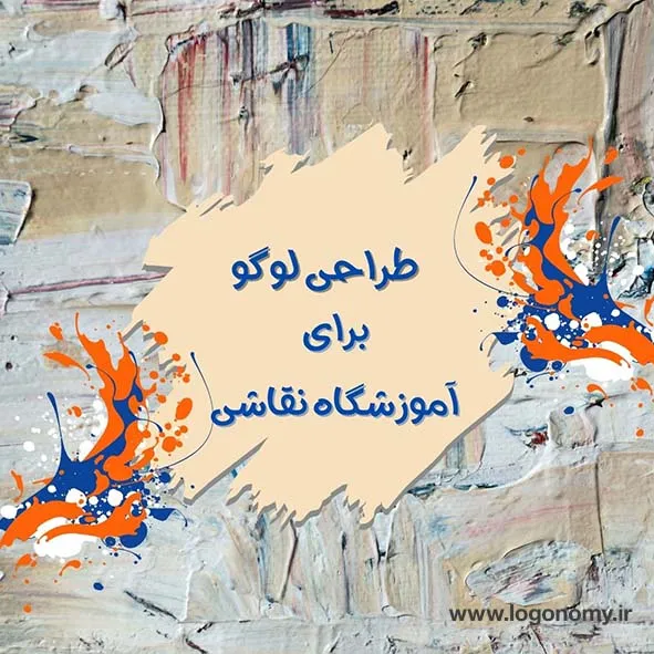 طراحی لوگو آموزشگاه نقاشی