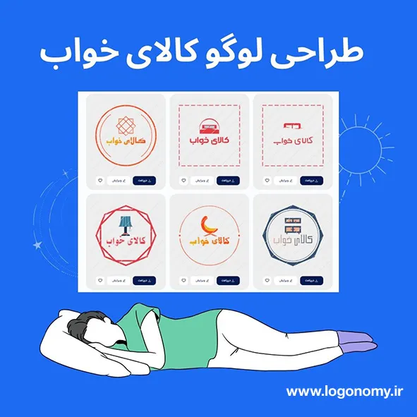 طراحی لوگو کالای خواب