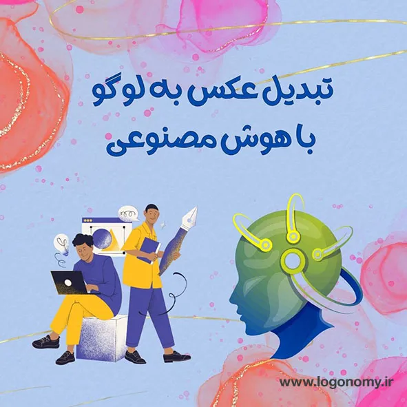 تبدیل عکس به لوگو با هوش مصنوعی