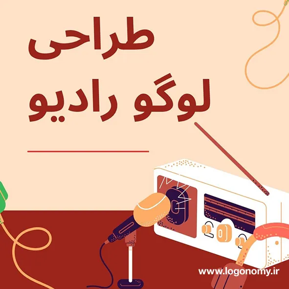 طراحی لوگو رادیو