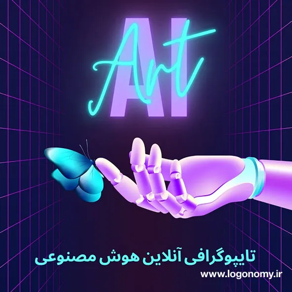 تایپوگرافی آنلاین هوش مصنوعی