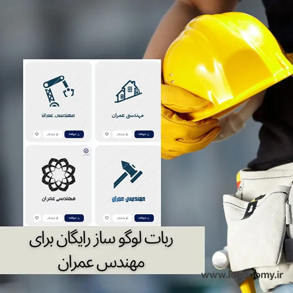 ربات لوگو ساز رایگان برای مهندس عمران