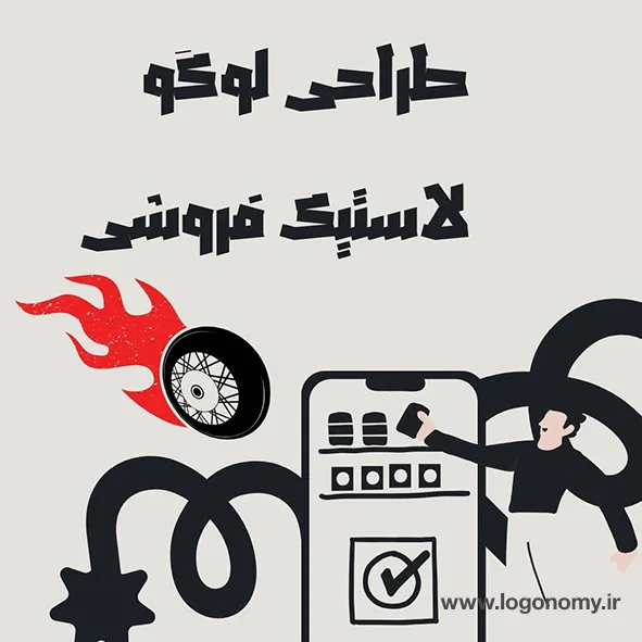 طراحی لوگو لاستیک فروشی